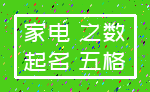 家电 之数_起名 五格