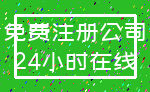 免费注册公司_24小时在线