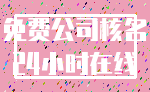 免费公司核名_24小时在线