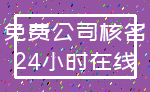 免费公司核名_24小时在线
