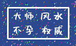 大师 风水_不孕 权威