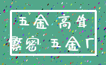 五金 高耸_繁密 五金厂
