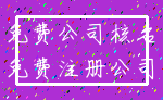 免费公司核名_免费注册公司