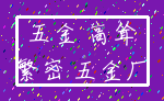五金 高耸_繁密 五金厂