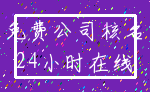 免费公司核名_24小时在线
