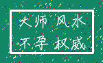 大师 风水_不孕 权威