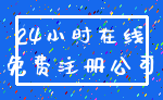 24小时在线_免费注册公司