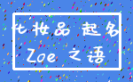 化妆品 起名_Zoe 之语