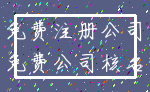 免费注册公司_免费公司核名