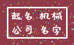起名 机械_公司 名字