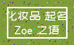 化妆品 起名_Zoe 之语