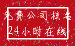 免费公司核名_24小时在线