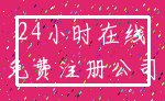 24小时在线_免费注册公司
