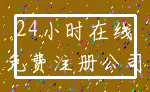 24小时在线_免费注册公司