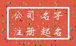 公司 名字_注册 起名