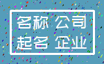 名称 公司_起名 企业