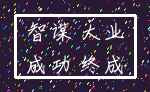 智谋 大业_成功 终成