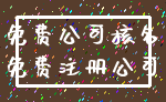 免费公司核名_免费注册公司