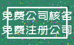 免费公司核名_免费注册公司