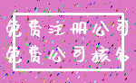 免费注册公司_免费公司核名