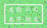 名称 公司_名字 起名