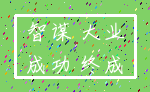 智谋 大业_成功 终成