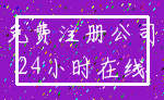免费注册公司_24小时在线