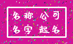 名称 公司_名字 起名