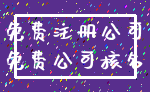 免费注册公司_免费公司核名