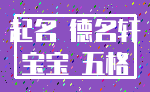起名 德名轩_宝宝 五格