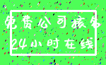 免费公司核名_24小时在线