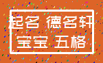 起名 德名轩_宝宝 五格