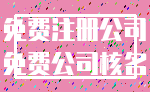 免费注册公司_免费公司核名