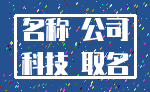 名称 公司_科技 取名