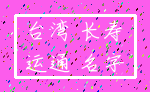 台湾 长寿_运通 名字