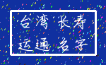 台湾 长寿_运通 名字