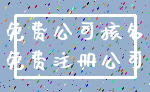 免费公司核名_免费注册公司