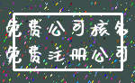 免费公司核名_免费注册公司