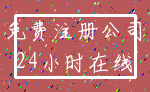 免费注册公司_24小时在线