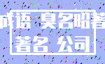 成语 臭名昭著_著名 公司