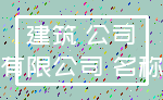 建筑 公司_有限公司 名称