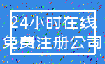 24小时在线_免费注册公司