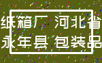 纸箱厂 河北省_永年县 包装品