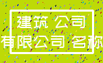 建筑 公司_有限公司 名称