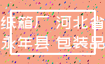 纸箱厂 河北省_永年县 包装品