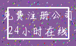 免费注册公司_24小时在线