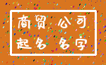 商贸 公司_起名 名字
