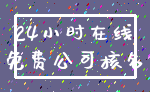 24小时在线_免费公司核名