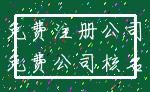 免费注册公司_免费公司核名