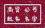 商贸 公司_起名 名字